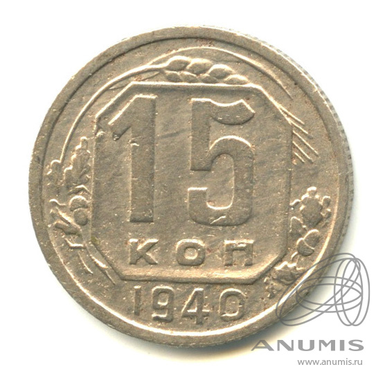 15 копеек 1940 — Венок 11 лент