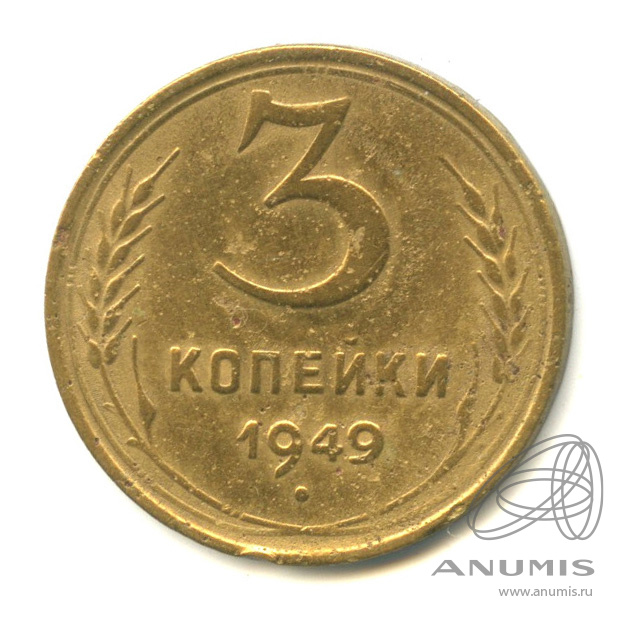 3 копейки 1949 — Венок 16 лент. л/c: Звезда выпуклая (фигурная) (л/c: Звезда выпуклая (фигурная))