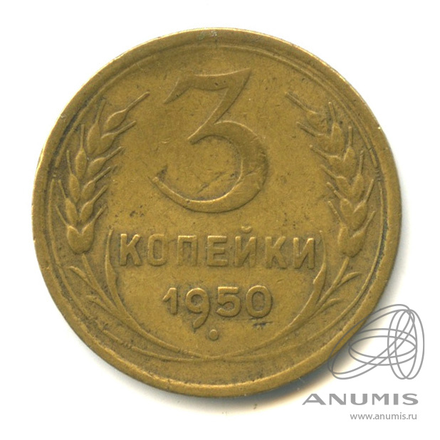 3 копейки 1950 — Венок 16 лент