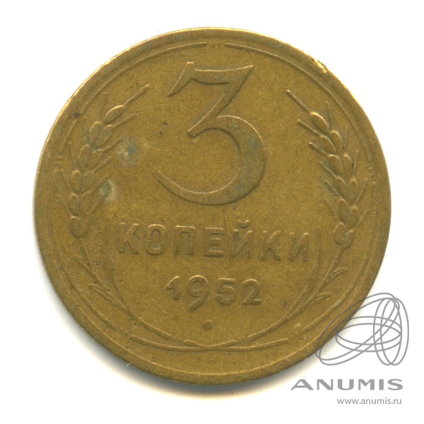 3 копейки 1952 — Венок 16 лент. л/c: Звезда выпуклая (фигурная) (л/c: Звезда выпуклая (фигурная))