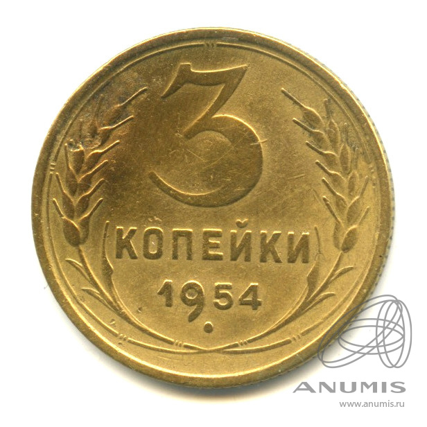 3 копейки 1954 — Венок 16 лент