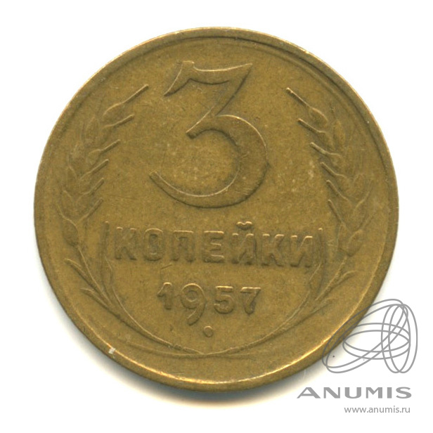 3 копейки 1957 — Венок 15 лент