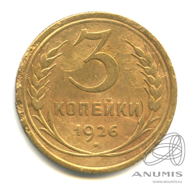 3 копейки 1926 — Венок 7 лент. Круговая надпись