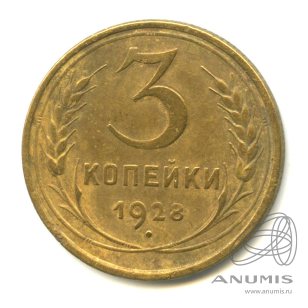 3 копейки 1928 — Венок 7 лент. Круговая надпись