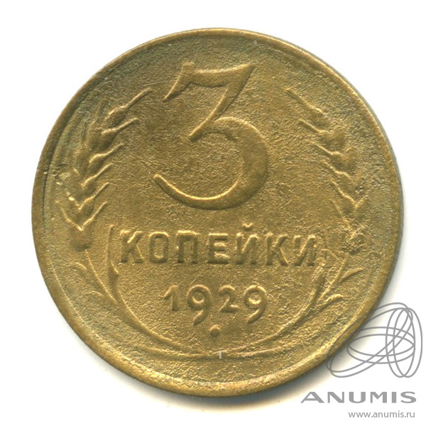 3 копейки 1929 — Венок 7 лент. Круговая надпись