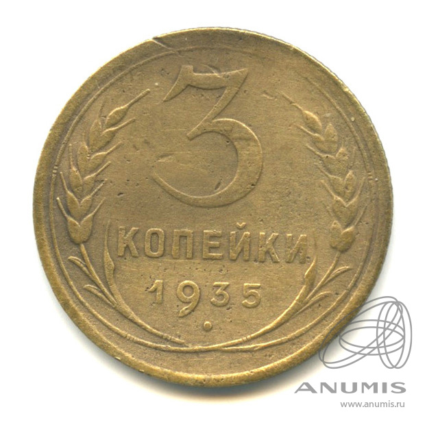 3 копейки 1935 — Венок 7 лент. Круговая надпись
