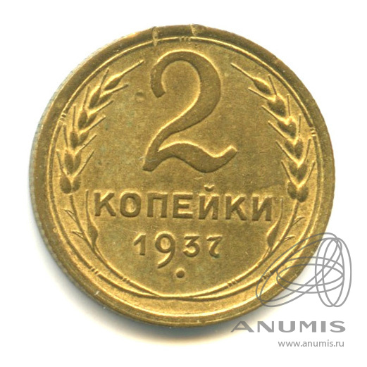 2 копейки 1937 — Венок 11 лент