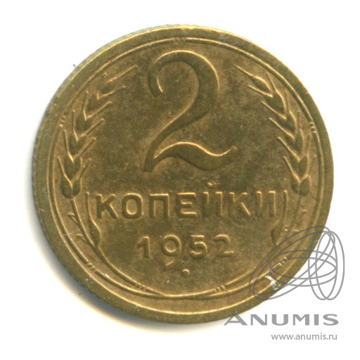 2 копейки 1952 — Венок 16 лент
