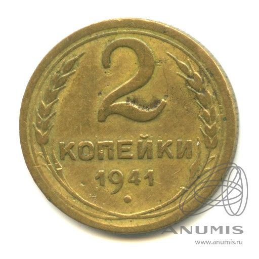 2 копейки 1941 — Венок 11 лент
