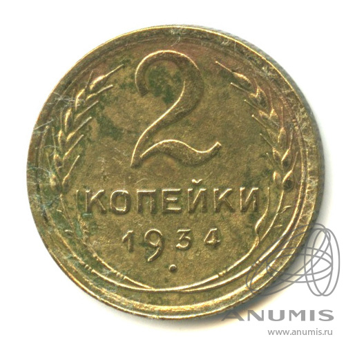 2 копейки 1934 — Венок 7 лент с круговой надписью
