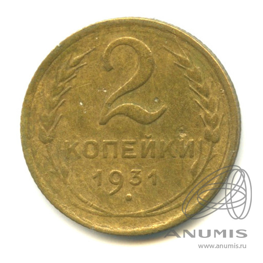 2 копейки 1931 — Венок 7 лент с круговой надписью