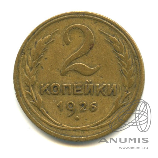 2 копейки 1926 — Венок 7 лент с круговой надписью
