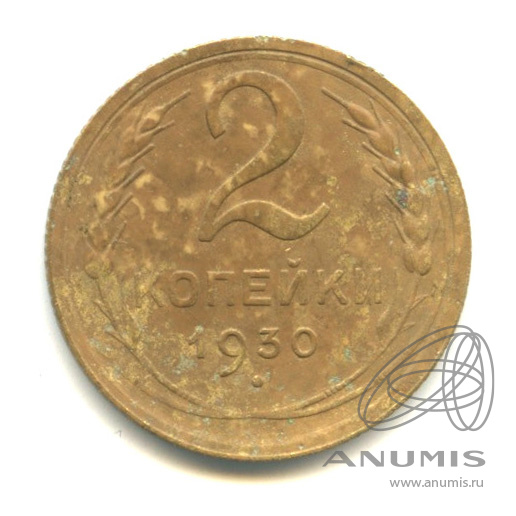 2 копейки 1930 — Венок 7 лент с круговой надписью