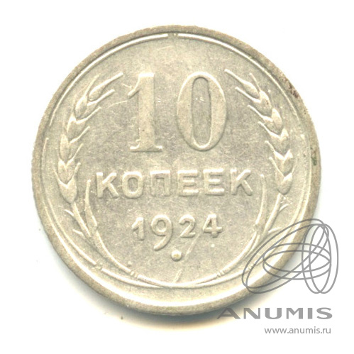 10 копеек 1924