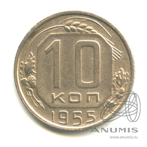 10 копеек 1955 — Венок 16 лент