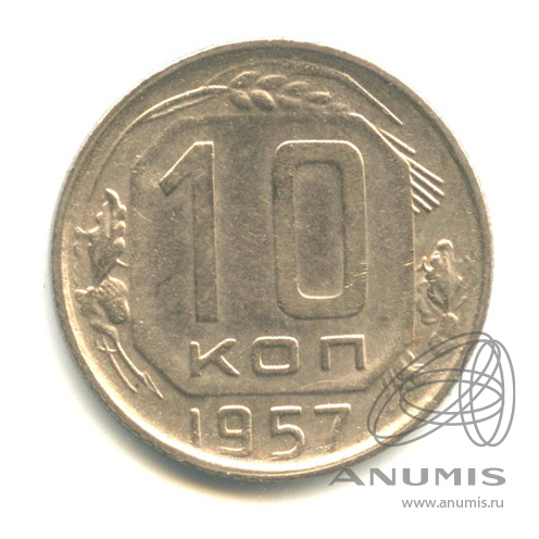 10 копеек 1957 — Венок 15 лент