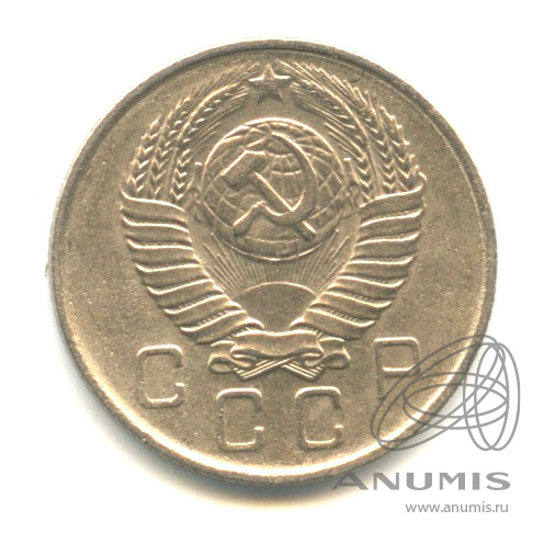 10 копеек 1957 — Венок 15 лент