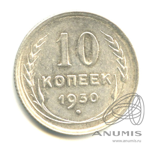 10 копеек 1930