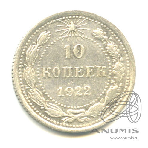 10 копеек 1922