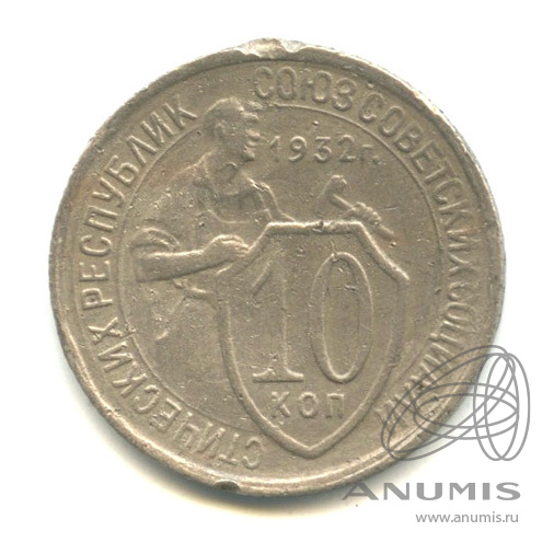 10 копеек 1932 — Со щитом
