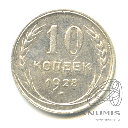 10 копеек 1928