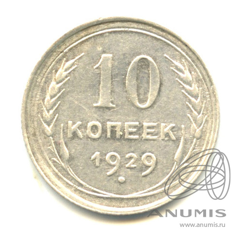 10 копеек 1929