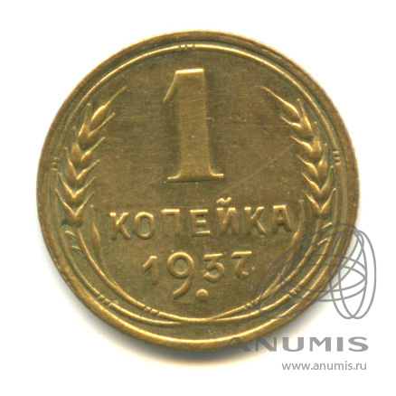 1 копейка 1937 — Венок 11 лент
