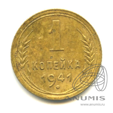 1 копейка 1941 — Венок 11 лент
