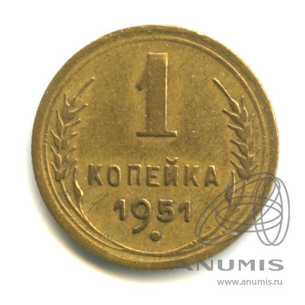 1 копейка 1951 — Венок 16 лент