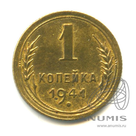1 копейка 1941 — Венок 11 лент