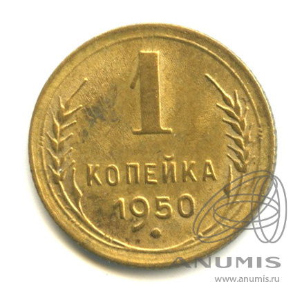 1 копейка 1950 — Венок 16 лент
