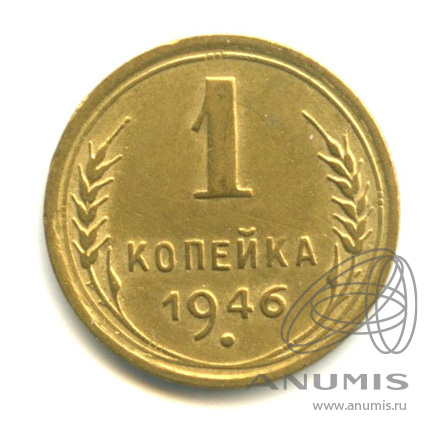 1 копейка 1946 — Венок 11 лент
