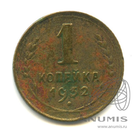 1 копейка 1932