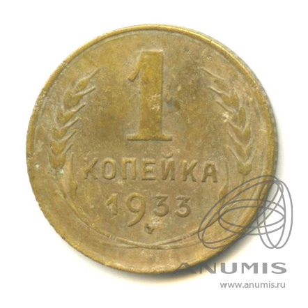 1 копейка 1933