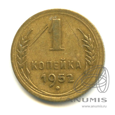 1 копейка 1952 — Венок 16 лент