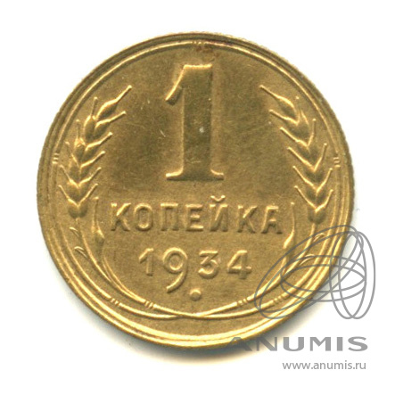 1 копейка 1934