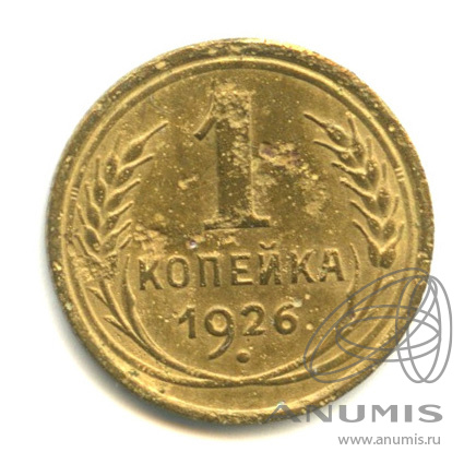 1 копейка 1926