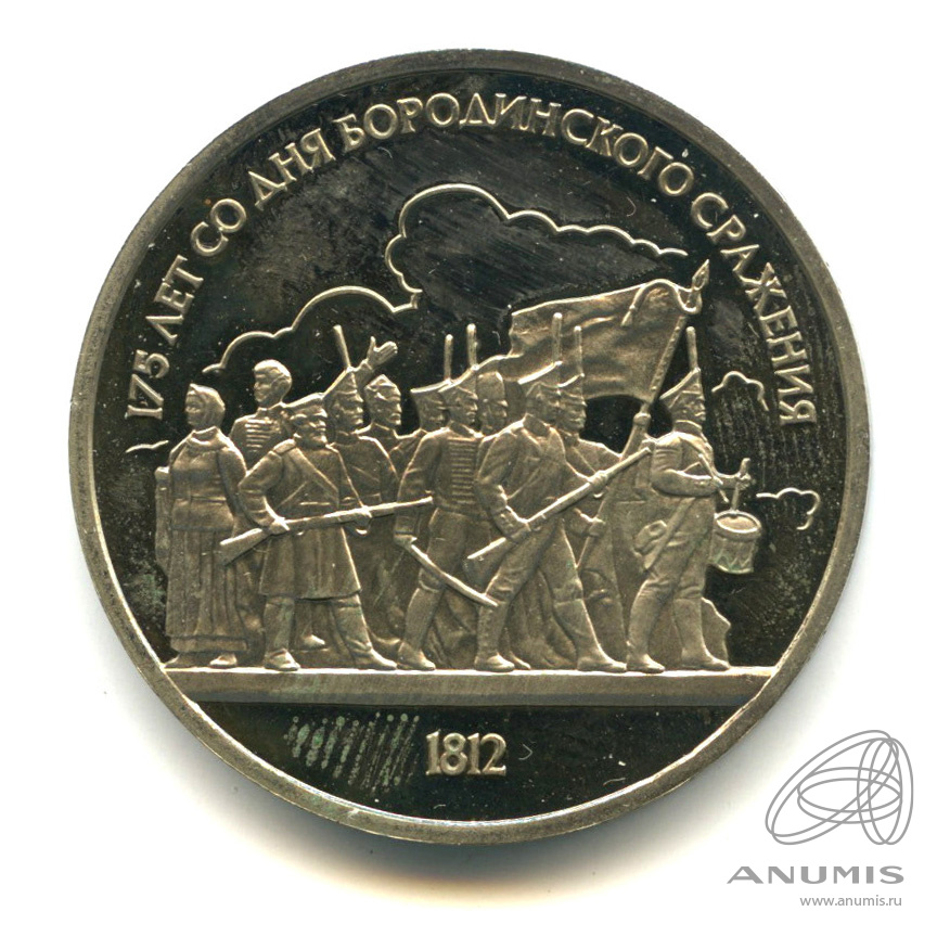 1 рубль 1987 — 175 лет со дня Бородинского сражения: барельеф. В капсуле