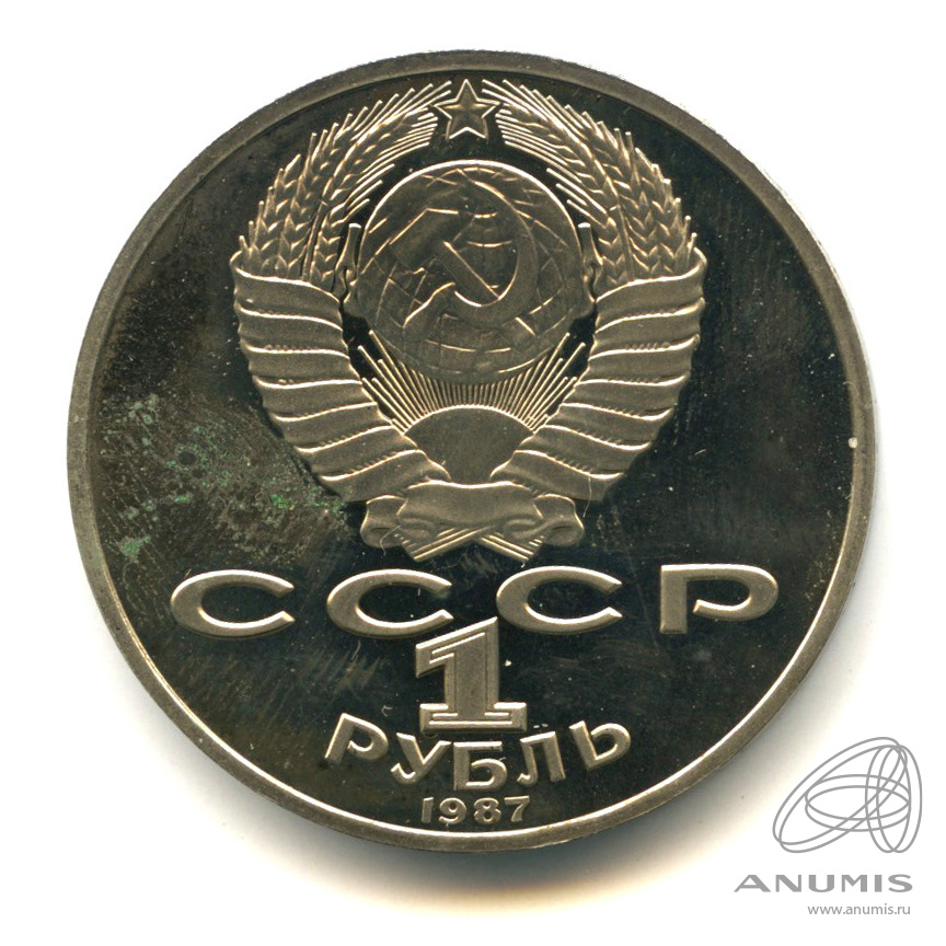 1 рубль 1987 — 175 лет со дня Бородинского сражения: барельеф. В капсуле