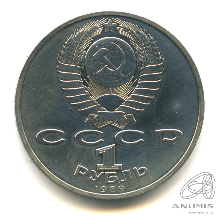 1 рубль 1989 — 150 лет со дня рождения М.П.Мусоргского. В капсуле