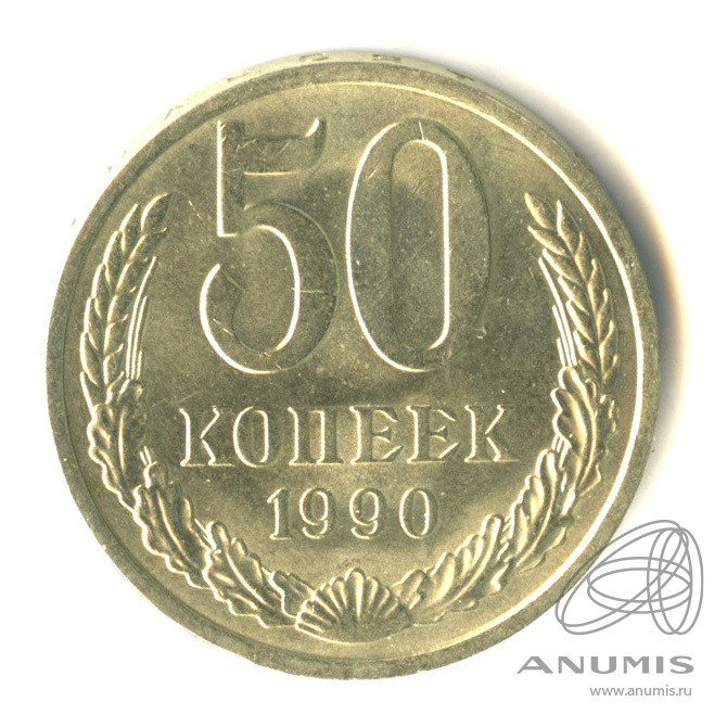 50 копеек 1990