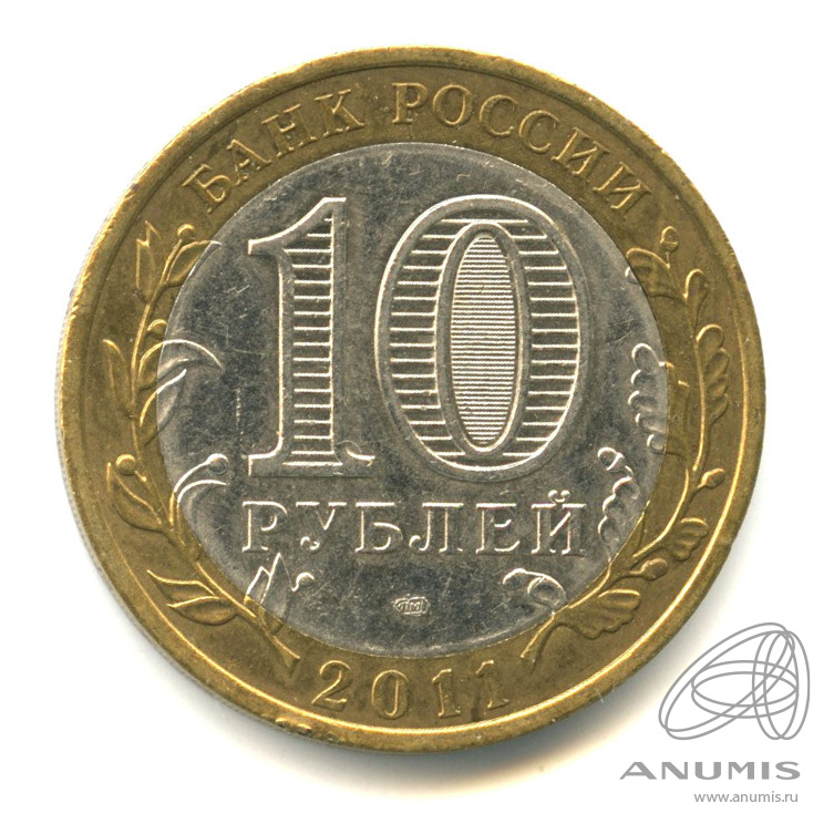 10 рублей 2011 СПМД — Воронежская область