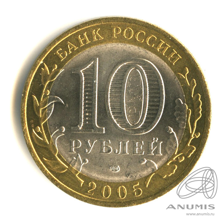 10 рублей 2005 СПМД — Республика Татарстан