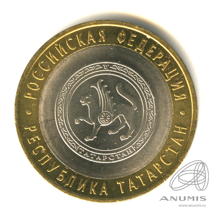 10 рублей 2005 СПМД — Республика Татарстан