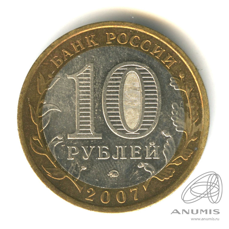 10 рублей 2007 ММД — Республика Башкортостан