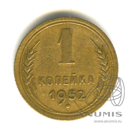 1 копейка 1952 — Венок 16 лент
