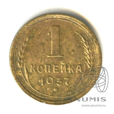 1 копейка 1937 — Венок 11 лент