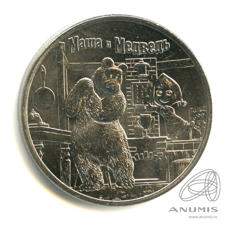 25 рублей 2021 ММД — Маша и Медведь