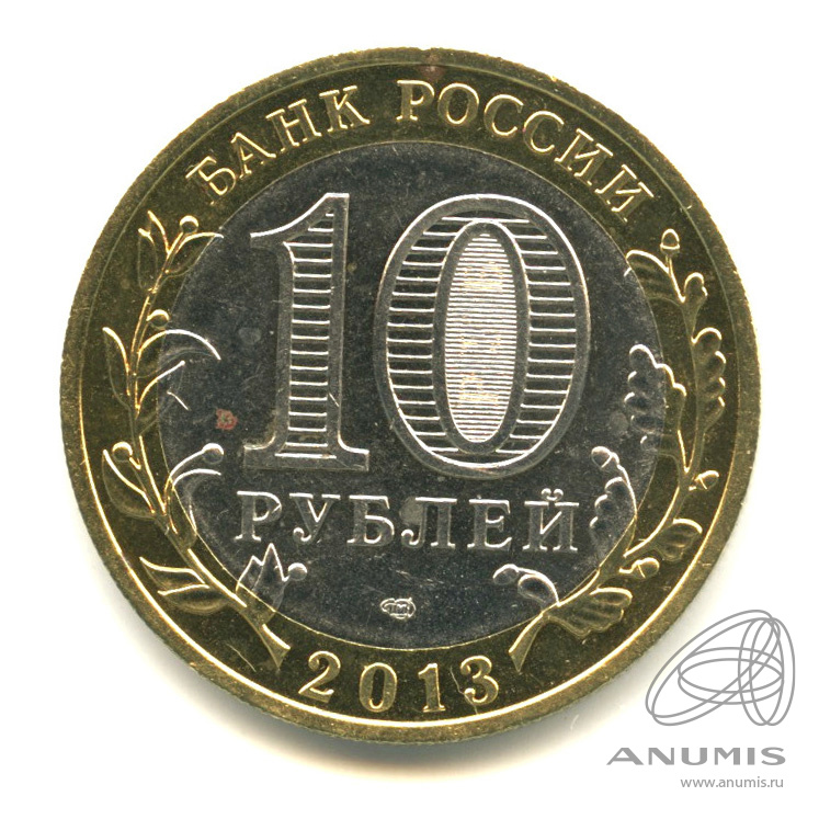 10 рублей 2013 СПМД — Республика Северная Осетия-Алания. Гурт от 25 рублей (180 рифлений) (Гурт от 25 рублей (180 рифлений))