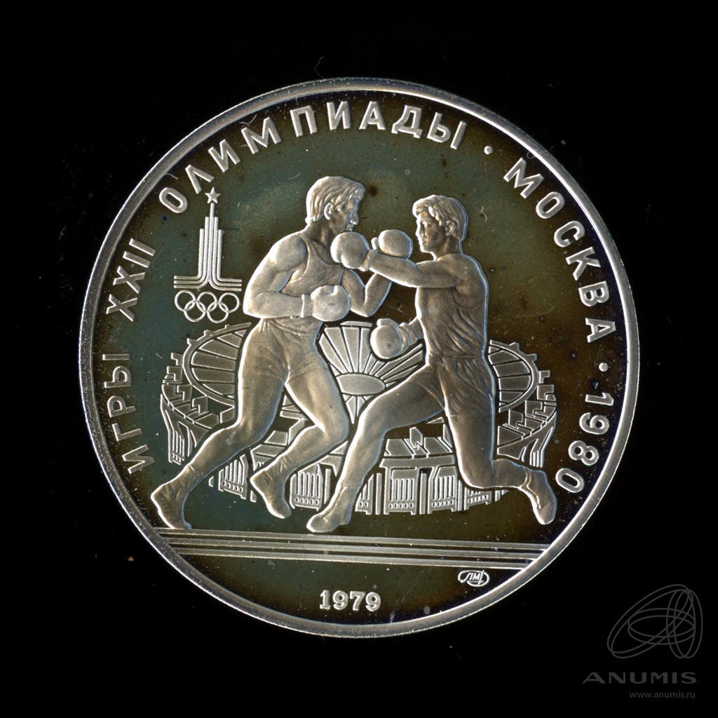 10 рублей 1979 ЛМД — Сильнее: Бокс. В капсуле
